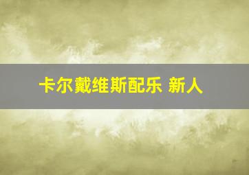 卡尔戴维斯配乐 新人